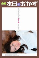 ねむいねむいガール 春乃千佳 本日のおかず b369adec01420のパッケージ画像 ねむいねむいガール 春乃千佳 本日のおかず b369adec01420のパッケージ画像