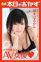 ボクの彼女はAV女優 波木はるか 本日のおかず b369adec01479のパッケージ画像 ボクの彼女はAV女優 波木はるか 本日のおかず b369adec01479のパッケージ画像