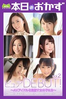 ピュアDEBUT! vol.2 AVアイドルを目指す女の子たち 本日のおかず b369adec01534のパッケージ画像 ピュアDEBUT! vol.2 AVアイドルを目指す女の子たち 本日のおかず b369adec01534のパッケージ画像