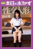 性交人形。ももき希 本日のおかず