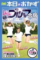 ムレムレブルマ合宿 江上しほ 夕樹あさひ 木下寧々 本日のおかず