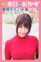 濃厚トロトロな接吻と勢いのあるフェラチオSEX 葉山めい 本日のおかず b369adec01731のパッケージ画像 濃厚トロトロな接吻と勢いのあるフェラチオSEX 葉山めい 本日のおかず b369adec01731のパッケージ画像