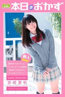 某大手プロダクションアイドルユニットを脱退!芸能界で仕込まれた大人SEXでデビュー 宮崎夏帆 本日のおかず b369adec01733のパッケージ画像 某大手プロダクションアイドルユニットを脱退!芸能界で仕込まれた大人SEXでデビュー 宮崎夏帆 本日のおかず b369adec01733のパッケージ画像