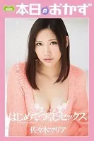 現役女子大生はじめてづくしのセックス 佐々木マリア 本日のおかず