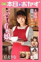 大量精子顔面穢しぶっかけ看板娘 丘えりな 本日のおかず