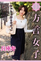 完全主観 方言女子 兵庫弁 来まえびのサムネイル画像