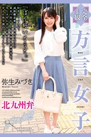 完全主観 方言女子 北九州弁 弥生みづき