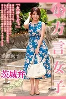完全主観 方言女子 茨城弁 赤瀬尚子