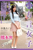 完全主観 方言女子 熊本弁 中条カノンのサムネイル画像