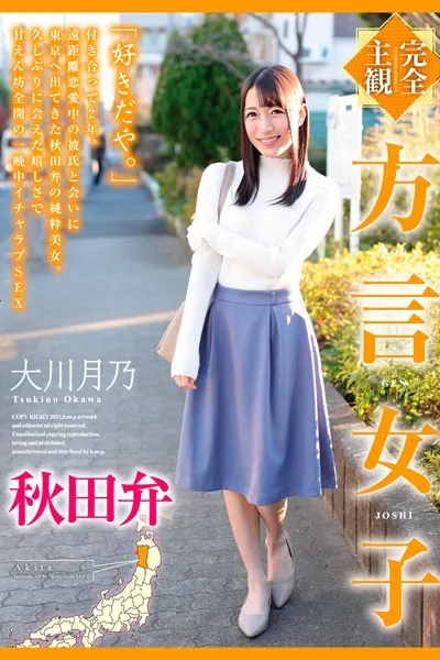 完全主観 方言女子 秋田弁 大川月乃