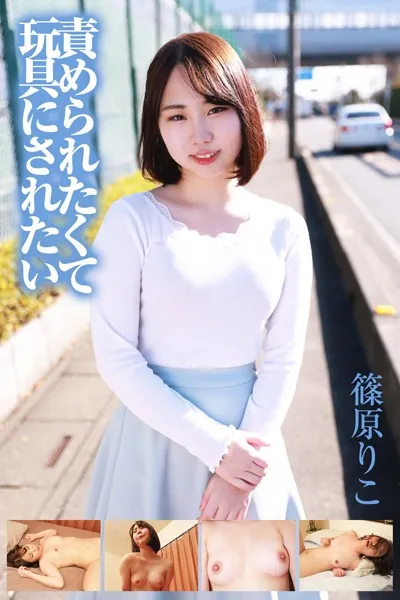 責められたくて玩具にされたい 篠原りこ