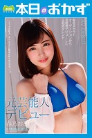 元芸能人デビュー 春乃おと 本日のおかず