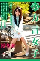 完全主観 方言女子 博多弁 松井さあや