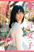 完全主観 方言女子 広島弁 椿乃愛