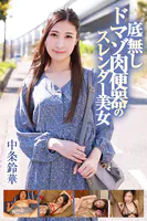 底無しドマゾ肉便器のスレンダー美女 中条鈴華
