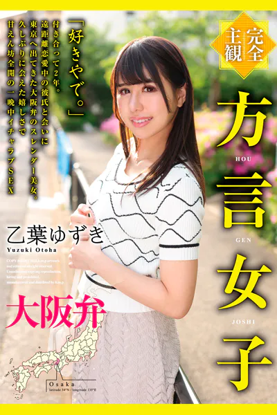完全主観 方言女子 大阪弁 乙葉ゆずき