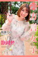 完全主観 方言女子 静岡弁 神楽りん