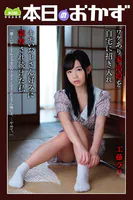 ワケあり家出娘を自宅に招き入れ キモいおじさん好みに調教され続けた私 工藤ララ 本日のおかず