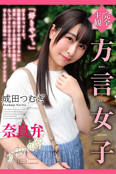 完全主観 方言女子 奈良弁 成田つむぎ
