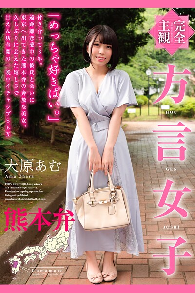 完全主観 方言女子 熊本弁 大原あむ