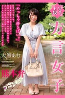 完全主観 方言女子 熊本弁 大原あむ