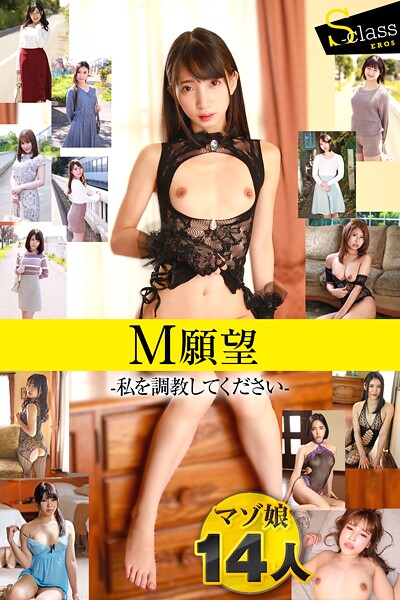 M願望 -私を調教してください- vol.1