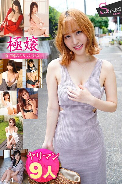 極嬢 vol.4 -街で噂のヤリマン美女-