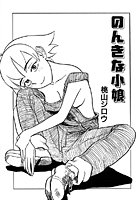 のんきな小娘（単話）