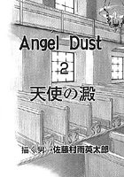 Angel Dust 天使の澱（単話）