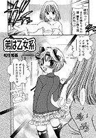 弟は乙女系（単話）