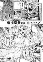 機械聖母 第3話