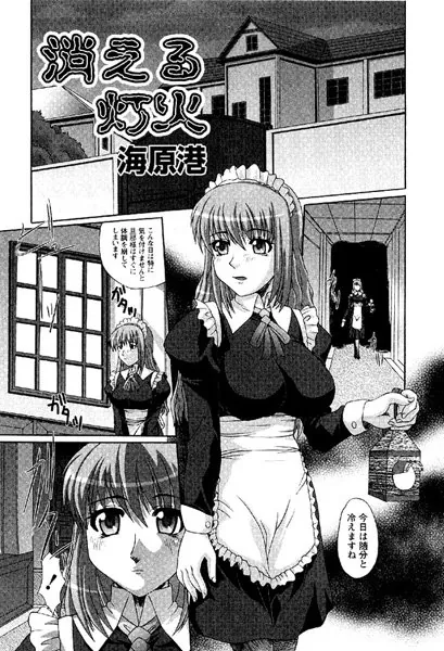 消える灯火