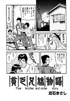 貧乏兄妹物語（単話）