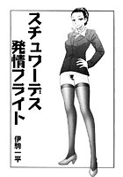 スチュワーデス発情フライト（単話）