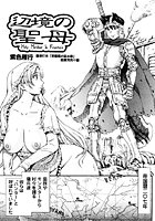 辺境の聖母（単話）