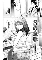 Sの血脈（単話）