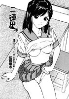 二連星（単話）