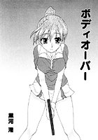 ボディオーバー（単話）