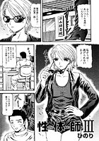 性体師3