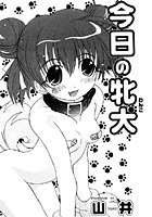 今日の牝犬（単話）