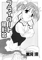 プライベート撮影会（単話）