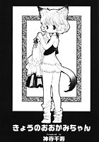 きょうのおおかみちゃん（単話）