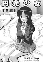 円光少女（前編）