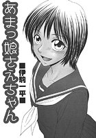 あまっ娘さえちゃん（単話）