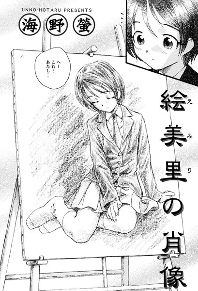 絵美里の肖像