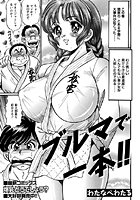 ブルマで一本（単話）