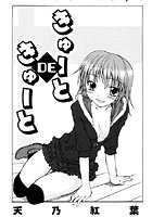きゅーとDEきゅーと（単話）