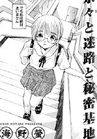 奈々と迷路と秘密基地（単話）