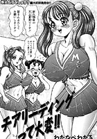 チアリーディングって大変！！（単話）