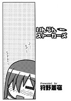 いんらんストーカーズ（単話）